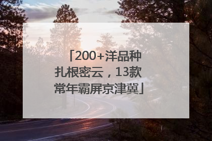 200+洋品种扎根密云，13款常年霸屏京津冀