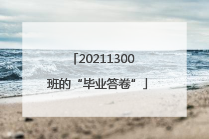 20211300班的“毕业答卷”