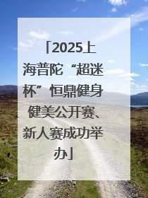 2025上海普陀“超迷杯”恒鼎健身健美公开赛、新人赛成功举办