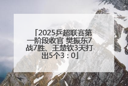 2025乒超联赛第一阶段收官 樊振东7战7胜、王楚钦3天打出5个3∶0