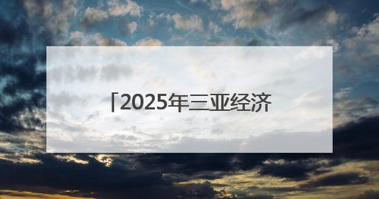 2025年三亚经济圈热带雨林挑战赛陵水站开赛，千名选手畅享滨海雨林风情