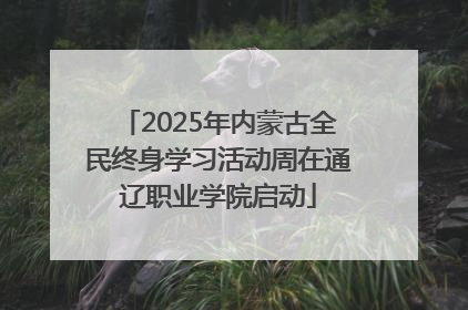 2025年内蒙古全民终身学习活动周在通辽职业学院启动