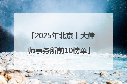 2025年北京十大律师事务所前10榜单