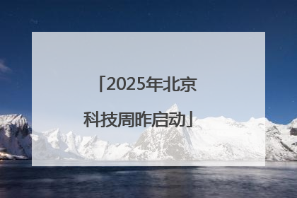 2025年北京科技周昨启动