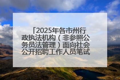 2025年各市州行政执法机构（非参照公务员法管理）面向社会公开招聘工作人员笔试加分人员公示