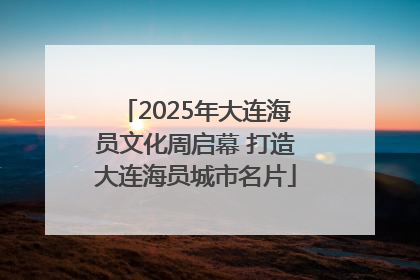 2025年大连海员文化周启幕 打造大连海员城市名片