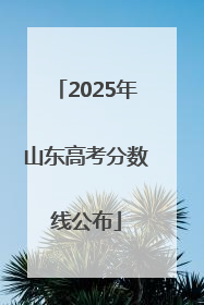 2025年山东高考分数线公布