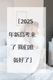 2025年新高考来了 我们准备好了