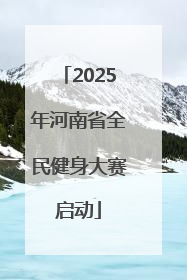 2025年河南省全民健身大赛启动