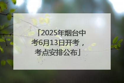 2025年烟台中考6月13日开考，考点安排公布