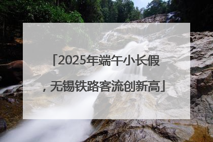 2025年端午小长假，无锡铁路客流创新高
