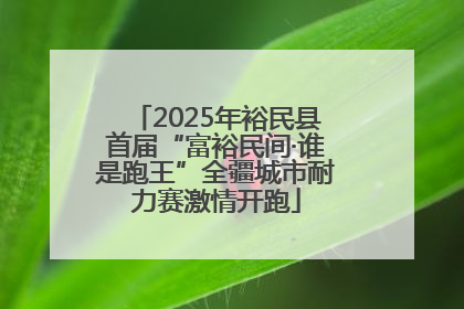 2025年裕民县首届“富裕民间·谁是跑王”全疆城市耐力赛激情开跑
