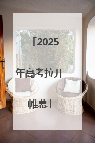 2025年高考拉开帷幕
