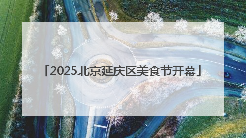 2025北京延庆区美食节开幕