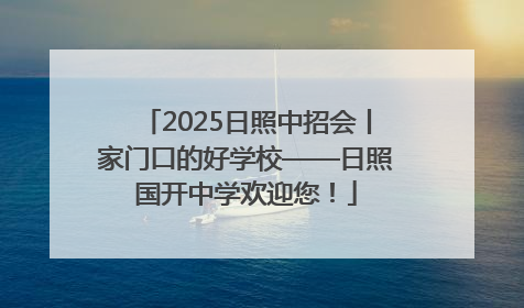 2025日照中招会丨家门口的好学校——日照国开中学欢迎您！