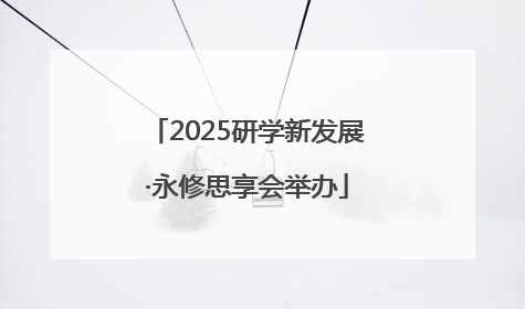 2025研学新发展·永修思享会举办
