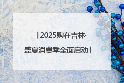 2025购在吉林·盛夏消费季全面启动