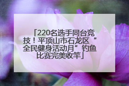 220名选手同台竞技！平顶山市石龙区“全民健身活动月”钓鱼比赛完美收竿