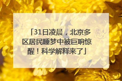 31日凌晨，北京多区居民睡梦中被巨响惊醒！科学解释来了