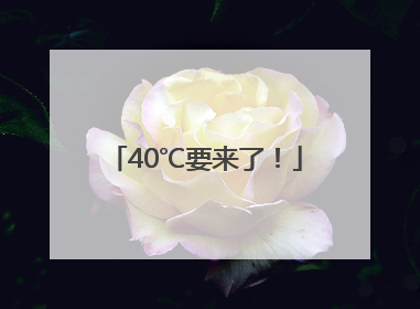 40℃要来了！