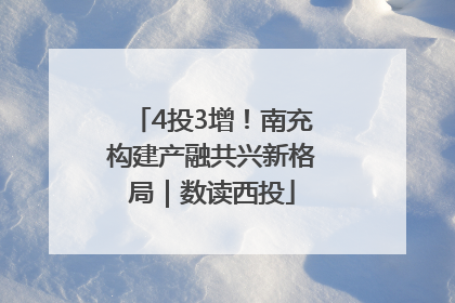 4投3增！南充构建产融共兴新格局｜数读西投