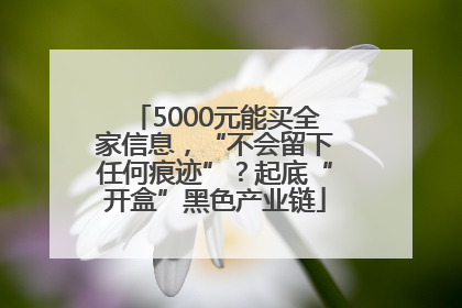 5000元能买全家信息，“不会留下任何痕迹”？起底“开盒”黑色产业链