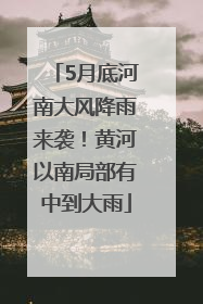 5月底河南大风降雨来袭！黄河以南局部有中到大雨
