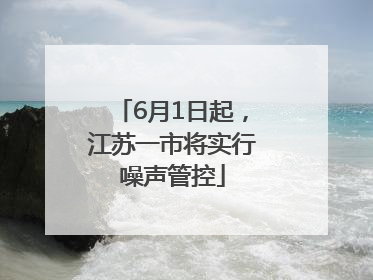6月1日起，江苏一市将实行噪声管控