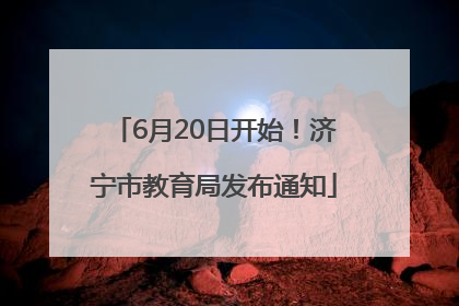 6月20日开始！济宁市教育局发布通知