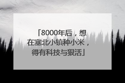 8000年后，想在塞北小镇种小米，得有科技与狠活