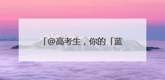 @高考生，你的「蓝天入场券」待领取→