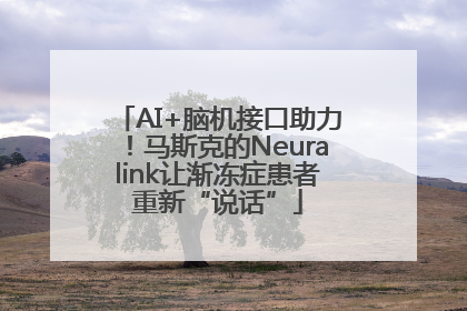 AI+脑机接口助力！马斯克的Neuralink让渐冻症患者重新“说话”