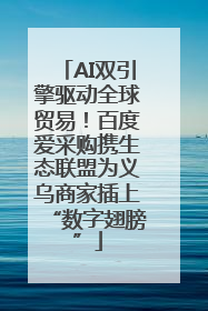 AI双引擎驱动全球贸易！百度爱采购携生态联盟为义乌商家插上“数字翅膀”
