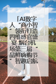 AI数字人“商小智”领衔打造四维感官盛宴 烟台机场第三届“品鲜嗨购节”智趣启航