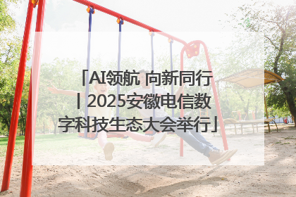 AI领航 向新同行丨2025安徽电信数字科技生态大会举行