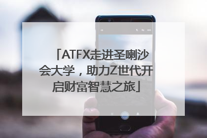 ATFX走进圣喇沙会大学，助力Z世代开启财富智慧之旅