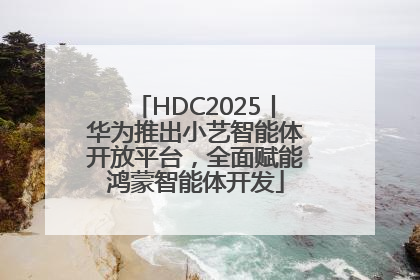 HDC2025丨华为推出小艺智能体开放平台，全面赋能鸿蒙智能体开发