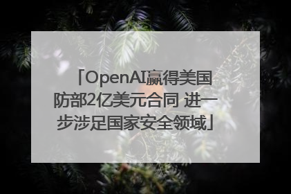 OpenAI赢得美国防部2亿美元合同 进一步涉足国家安全领域