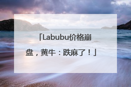 Labubu价格崩盘，黄牛：跌麻了！