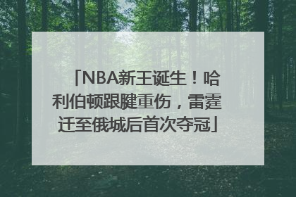 NBA新王诞生！哈利伯顿跟腱重伤，雷霆迁至俄城后首次夺冠