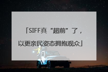 SIFF真“超前”了，以更亲民姿态拥抱观众