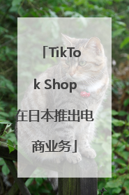 TikTok Shop在日本推出电商业务