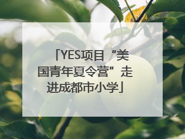 YES项目“美国青年夏令营”走进成都市小学